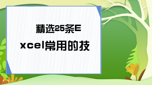 精选25条Excel常用的技巧