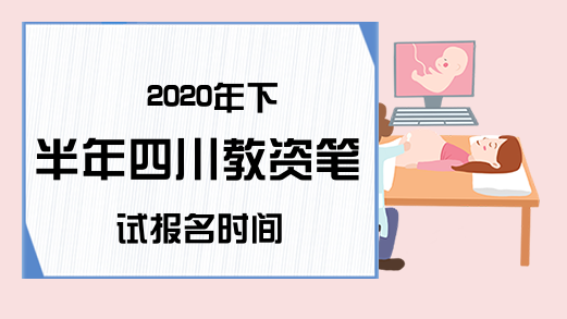 2020年下半年四川教资笔试报名时间