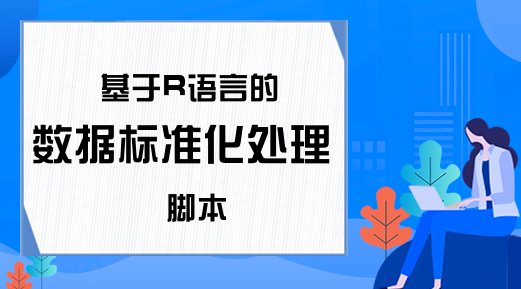基于R语言的数据标准化处理脚本