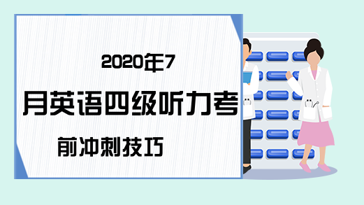 2020年7月英语四级听力考前冲刺技巧