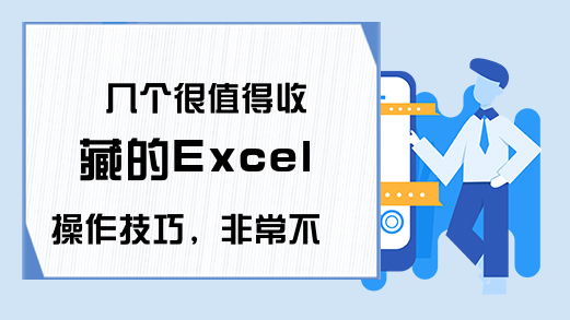 几个很值得收藏的Excel操作技巧，非常不错