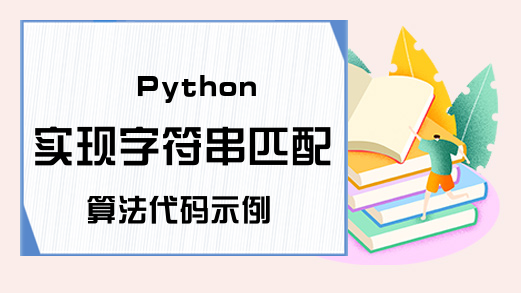 Python实现字符串匹配算法代码示例