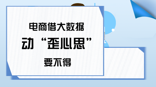 电商借大数据 动“歪心思”要不得