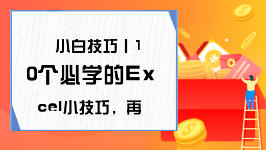 小白技巧丨10个必学的Excel小技巧，再也不用加班了！-办