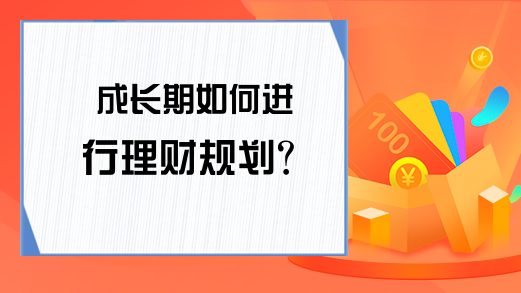 成长期如何进行理财规划？