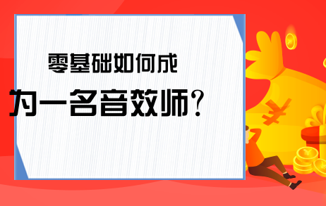 零基础如何成为一名音效师?