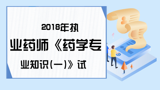 2018年执业药师《药学专业知识(一)》试题解析6