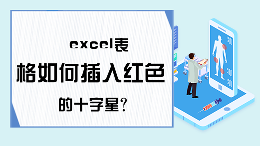 excel表格如何插入红色的十字星?