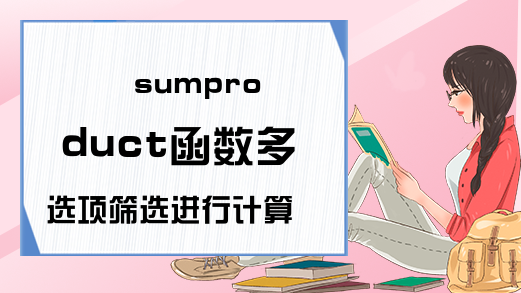 sumproduct函数多选项筛选进行计算-Excel学习网