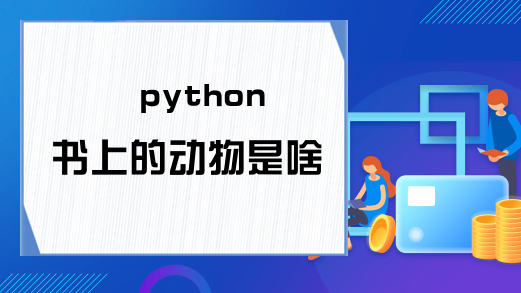 python书上的动物是啥