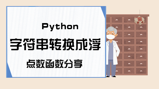 Python字符串转换成浮点数函数分享