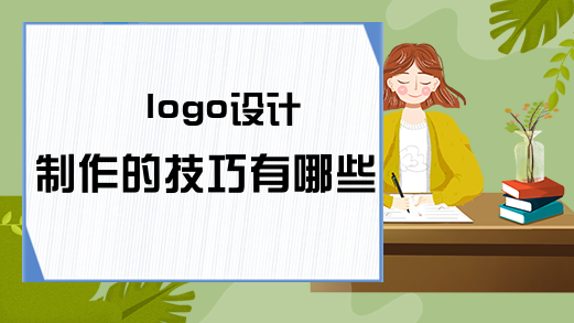 logo设计制作的技巧有哪些？