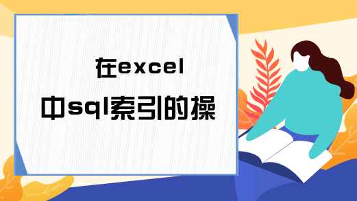 在excel中sql索引的操作