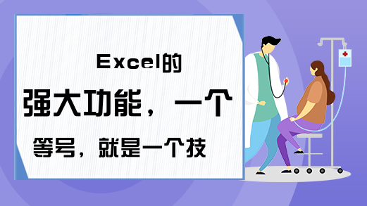 Excel的强大功能，一个等号，就是一个技巧