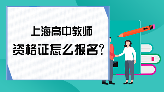 上海高中教师资格证怎么报名？