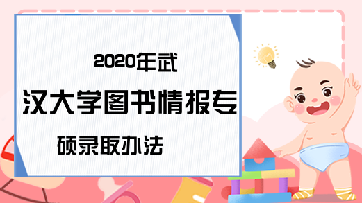 2020年武汉大学图书情报专硕录取办法
