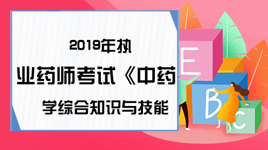 2019年执业药师考试《中药学综合知识与技能》真题及答案—最佳选择题(1)