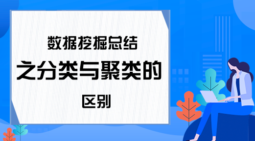 数据挖掘总结之分类与聚类的区别