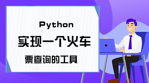 Python 实现一个火车票查询的工具