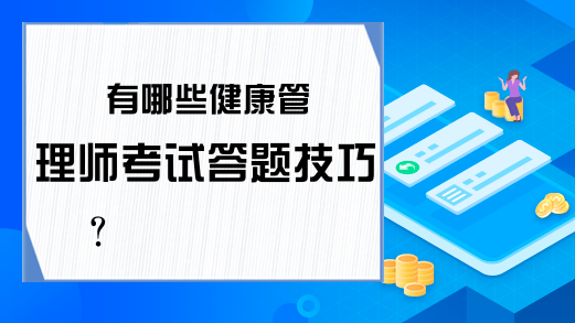 有哪些健康管理师考试答题技巧?