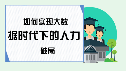 如何实现大数据时代下的人力破局