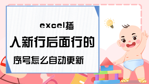 excel插入新行后面行的序号怎么自动更新