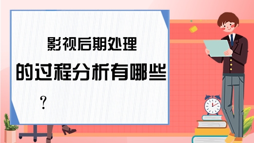 影视后期处理的过程分析有哪些？