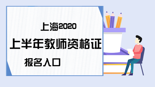 上海2020上半年教师资格证报名入口
