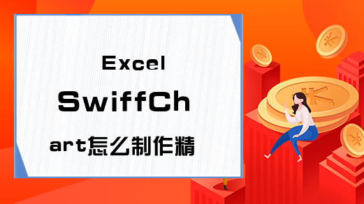 Excel SwiffChart怎么制作精美的图表