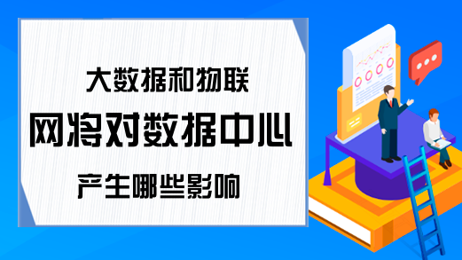 大数据和物联网将对数据中心产生哪些影响