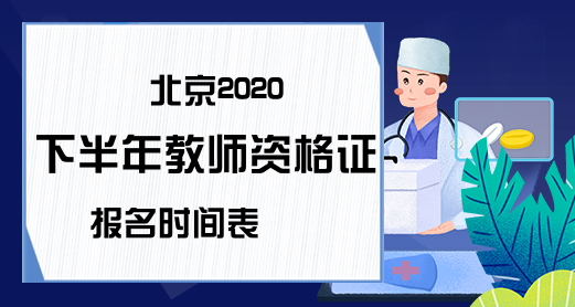 北京2020下半年教师资格证报名时间表