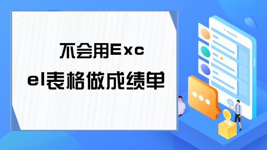 不会用Excel表格做成绩单？