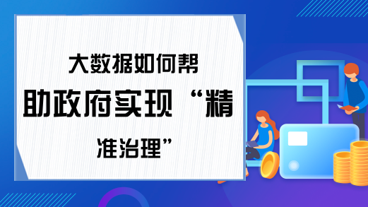 大数据如何帮助政府实现“精准治理”