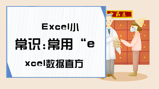 Excel小常识:常用“excel数据直方图”