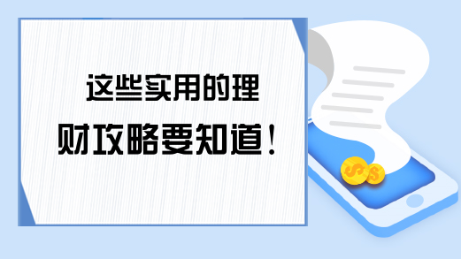 这些实用的理财攻略要知道！