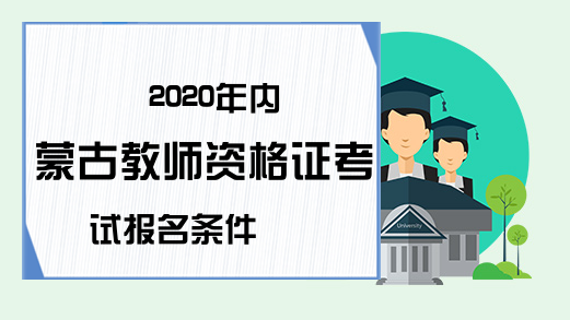 2020年内蒙古教师资格证考试报名条件