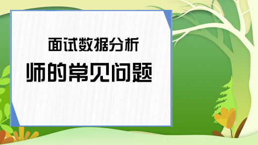 面试数据分析师的常见问题