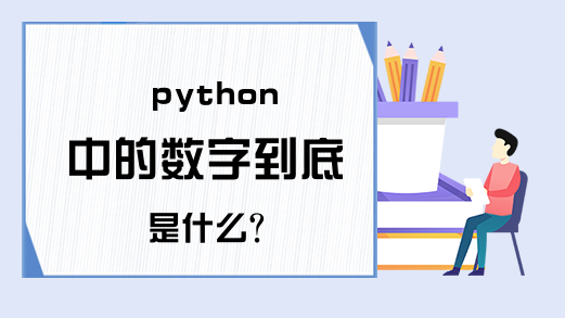 python 中的数字到底是什么？