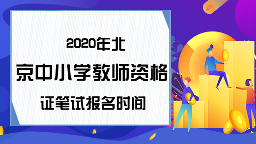 2020年北京中小学教师资格证笔试报名时间