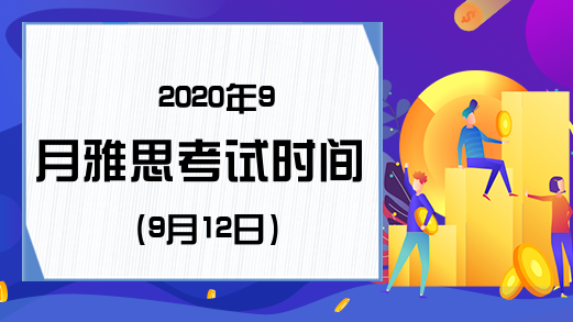 2020年9月雅思考试时间(9月12日)