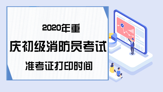 2020年重庆初级消防员考试准考证打印时间