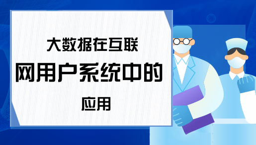 大数据在互联网用户系统中的应用