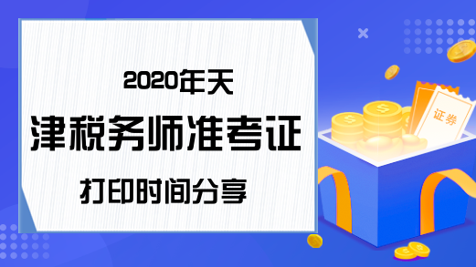 2020年天津税务师准考证打印时间分享
