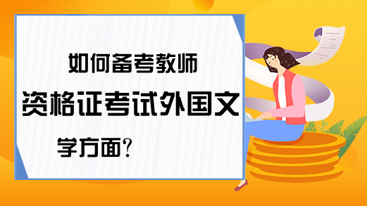 如何备考教师资格证考试外国文学方面?