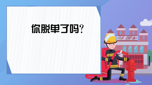 你脱单了吗？