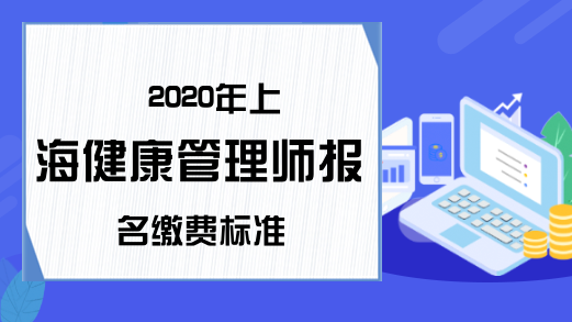 2020年上海健康管理师报名缴费标准
