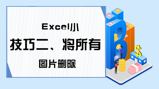 Excel小技巧二、将所有图片删除