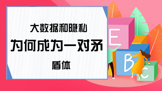 大数据和隐私为何成为一对矛盾体