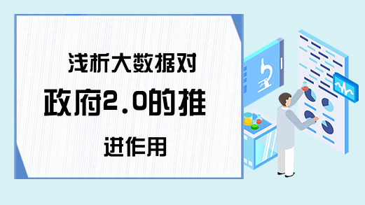 浅析大数据对政府2.0的推进作用