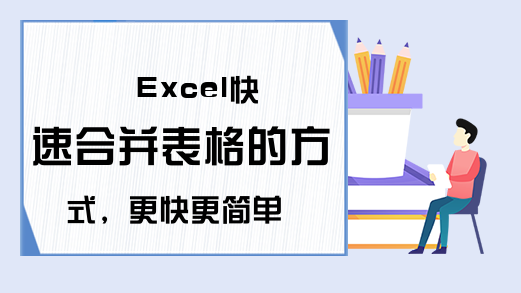 Excel快速合并表格的方式，更快更简单